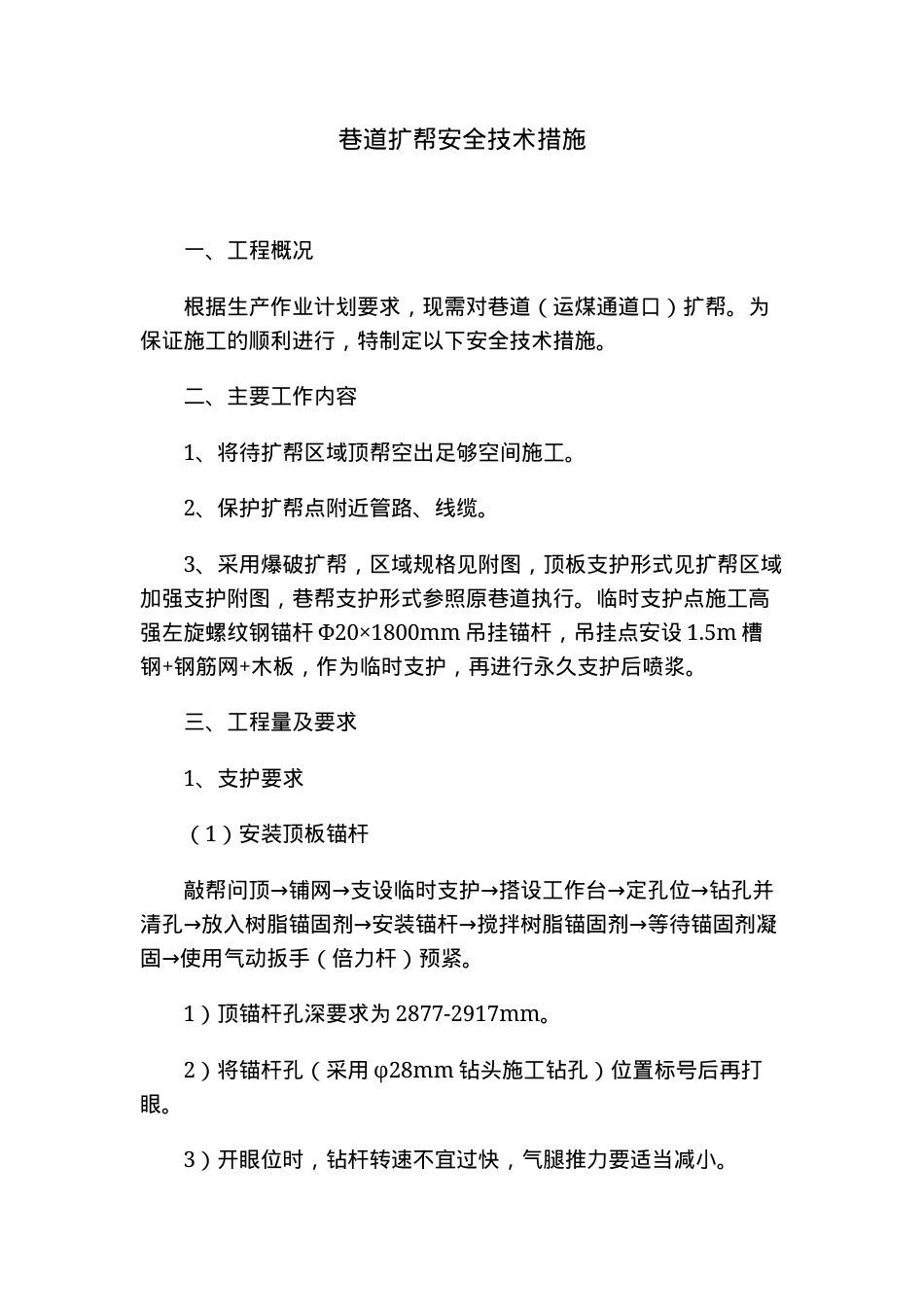 巷道扩帮安全技术措施.docx_第1页