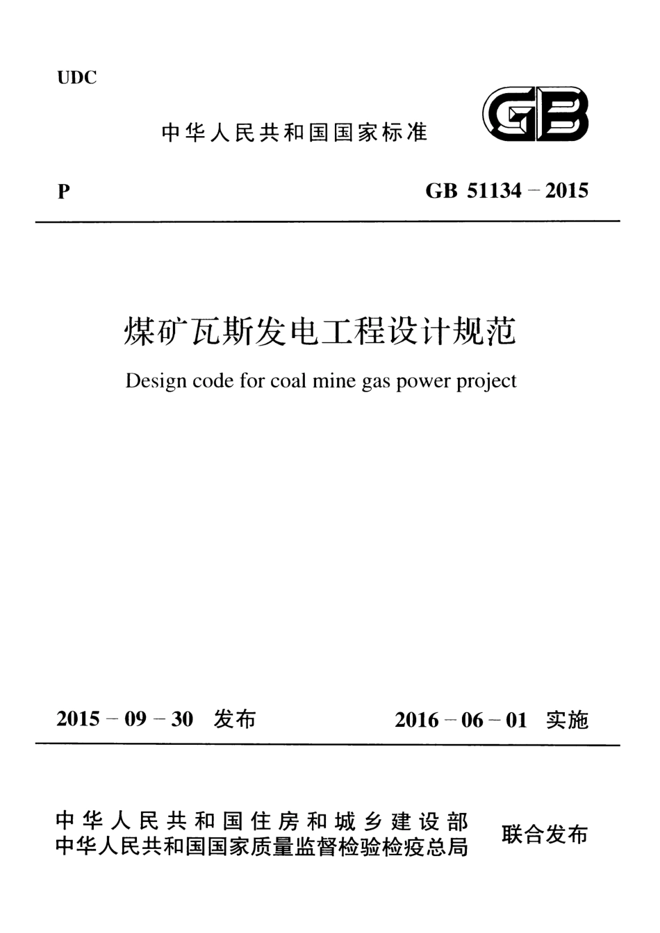 GB 51134-2015 煤矿瓦斯发电工程设计规范.pdf_第1页
