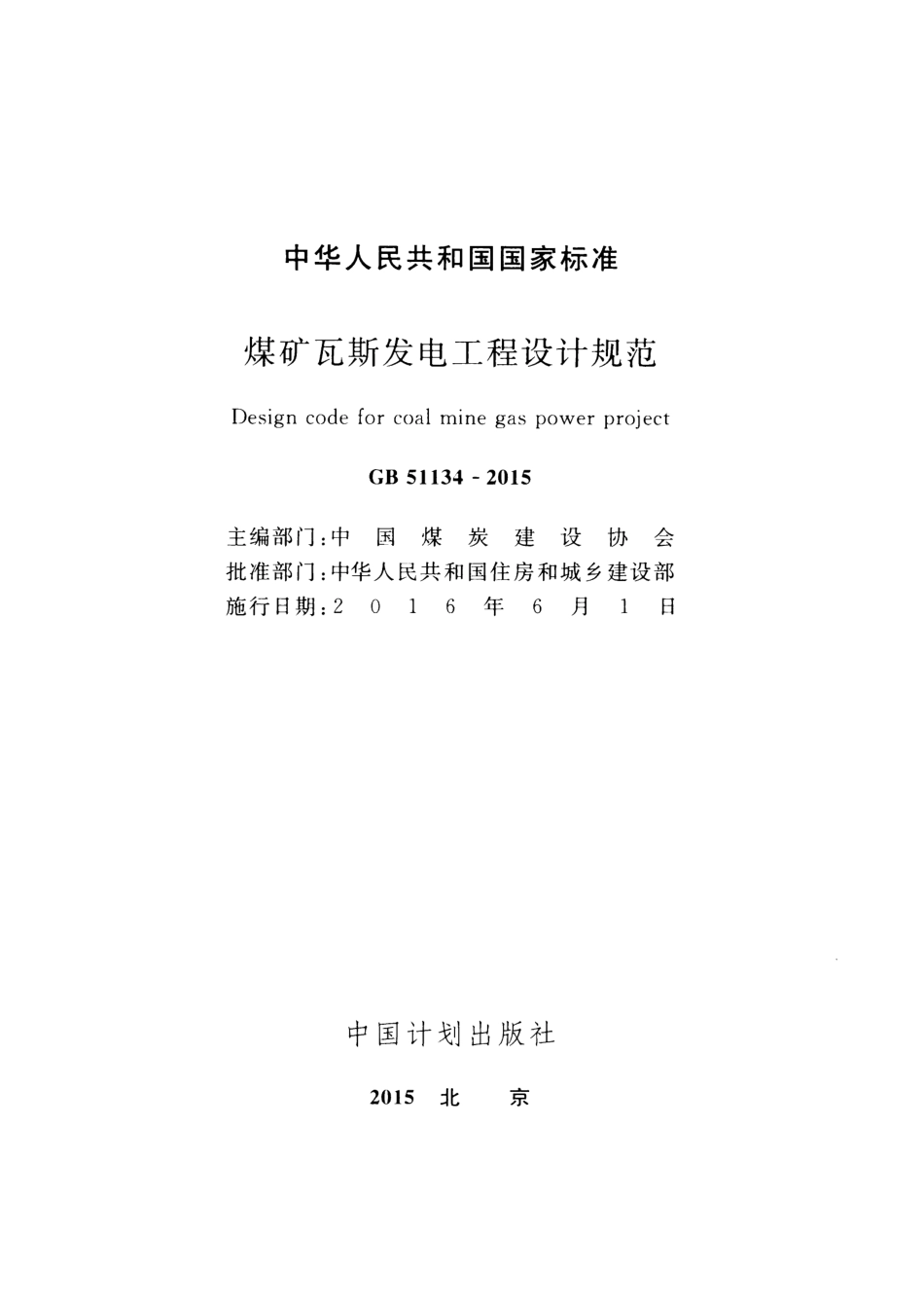 GB 51134-2015 煤矿瓦斯发电工程设计规范.pdf_第2页