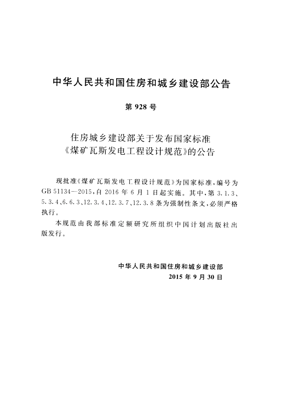 GB 51134-2015 煤矿瓦斯发电工程设计规范.pdf_第3页