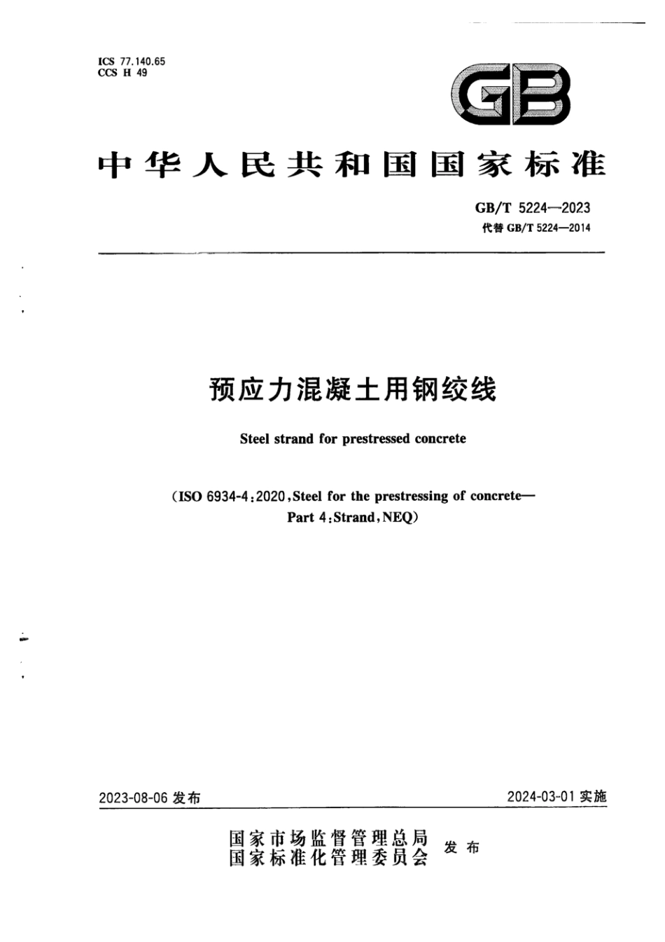 GBT 5224-2023 预应力混凝土用钢绞线.pdf_第1页