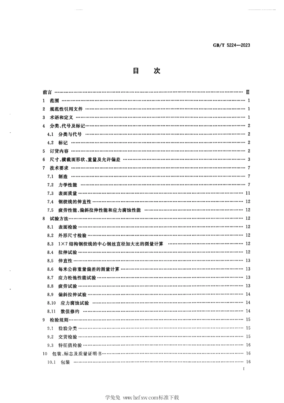 GBT 5224-2023 预应力混凝土用钢绞线.pdf_第3页