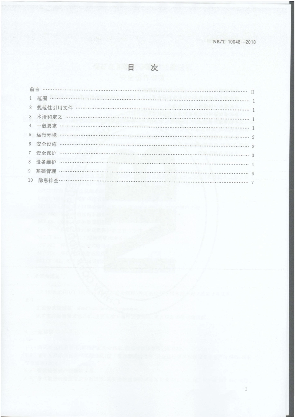 NBT 10048-2018煤矿在用滚筒驱动带式输送机安全运行规范.pdf_第2页