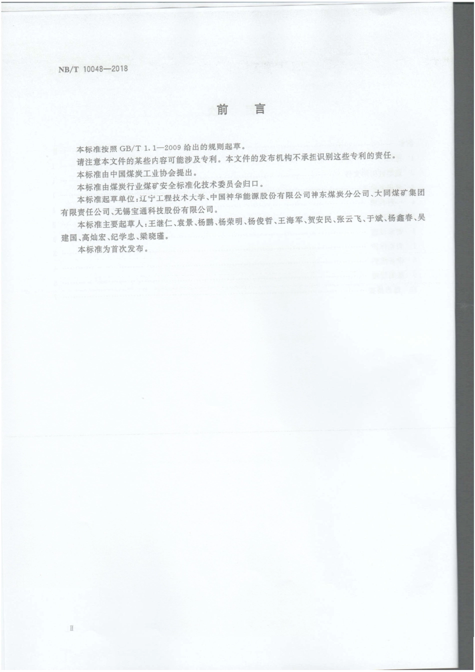 NBT 10048-2018煤矿在用滚筒驱动带式输送机安全运行规范.pdf_第3页