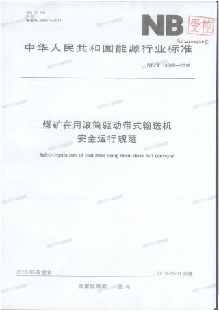 NBT 10048-2018煤矿在用滚筒驱动带式输送机安全运行规范.pdf