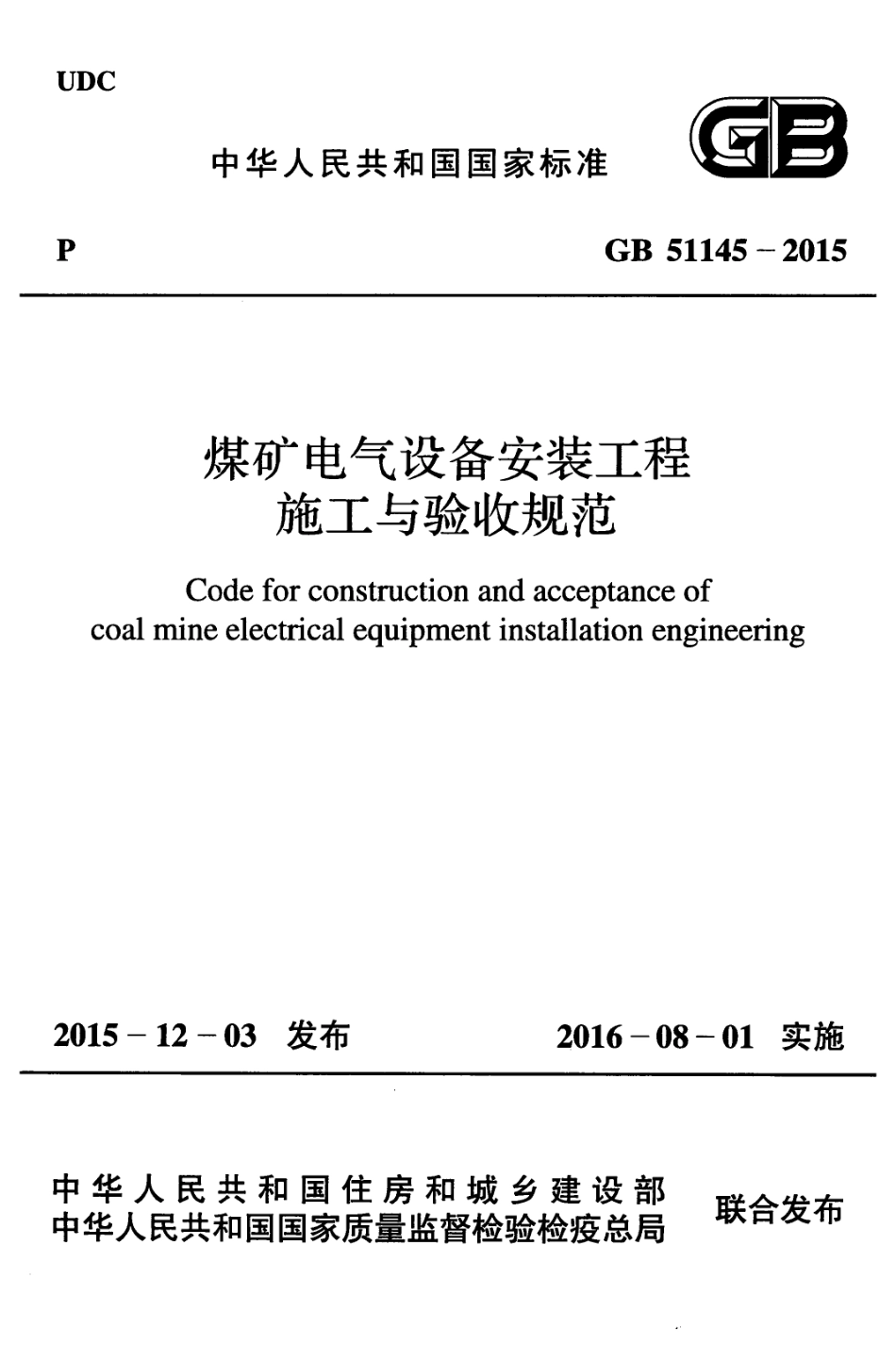 GB51145-2015     煤矿电气设备安装工程施工与验收规范.pdf_第1页
