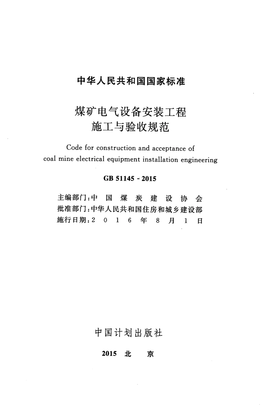 GB51145-2015     煤矿电气设备安装工程施工与验收规范.pdf_第2页