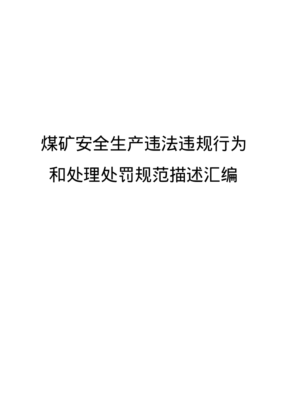 煤矿安全生产违法违规行为和处理处罚规范描述汇编.docx_第1页