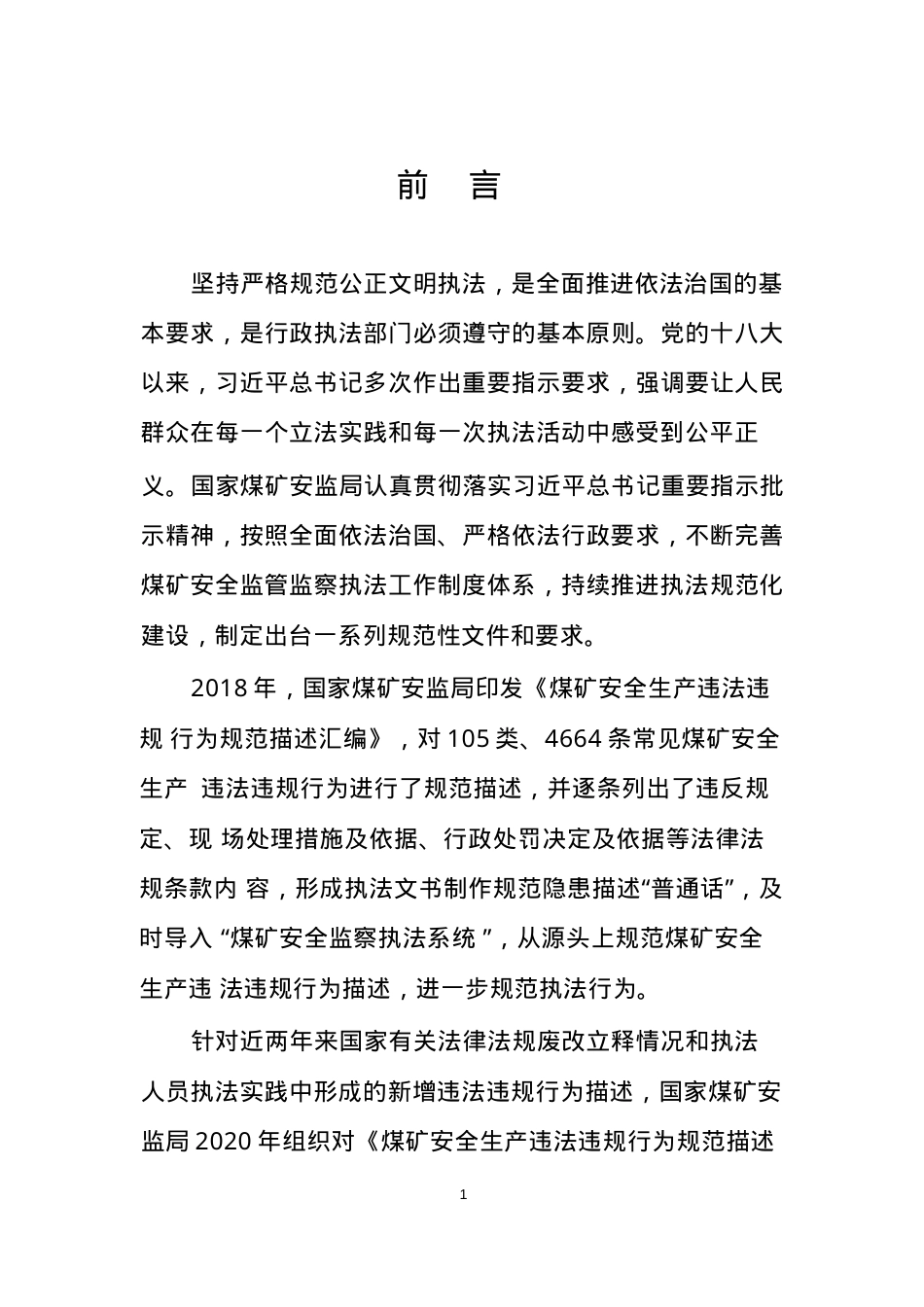 煤矿安全生产违法违规行为和处理处罚规范描述汇编.docx_第2页