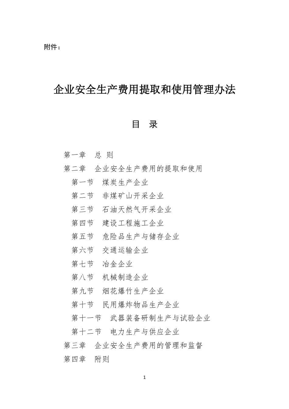 企业安全生产费用提取和使用管理办法（全行业）.pdf_第1页