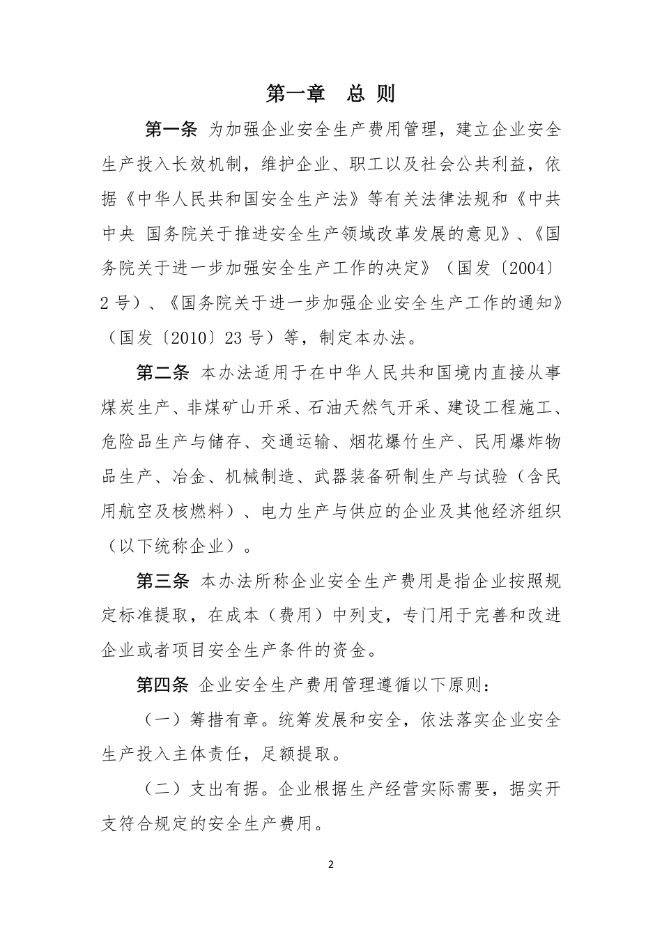 企业安全生产费用提取和使用管理办法（全行业）.pdf_第2页