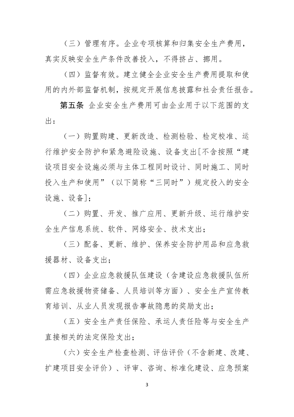 企业安全生产费用提取和使用管理办法（全行业）.pdf_第3页