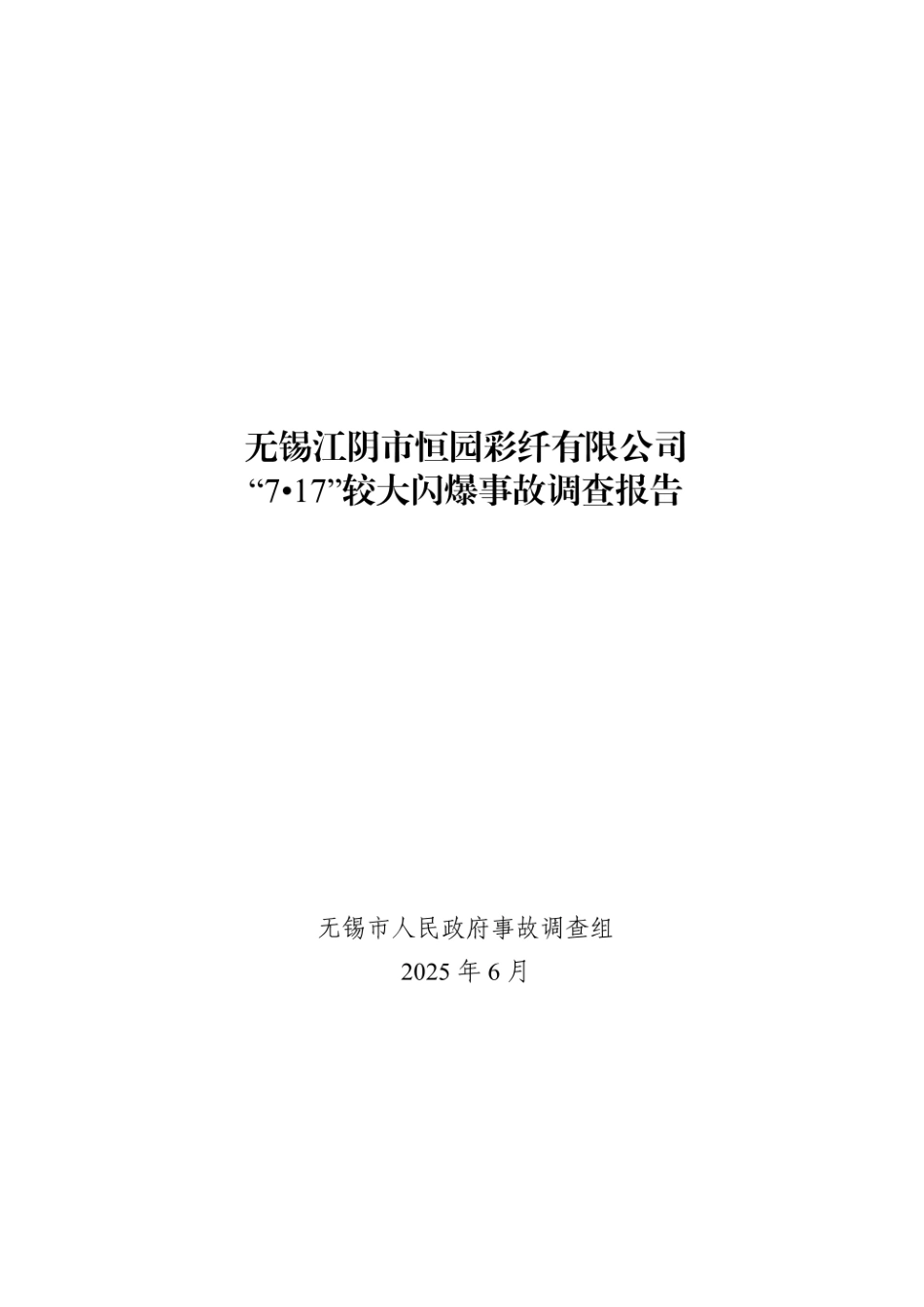 无锡江阴市恒园彩纤有限公司“7•17”较大闪爆事故调查报告.pdf_第1页