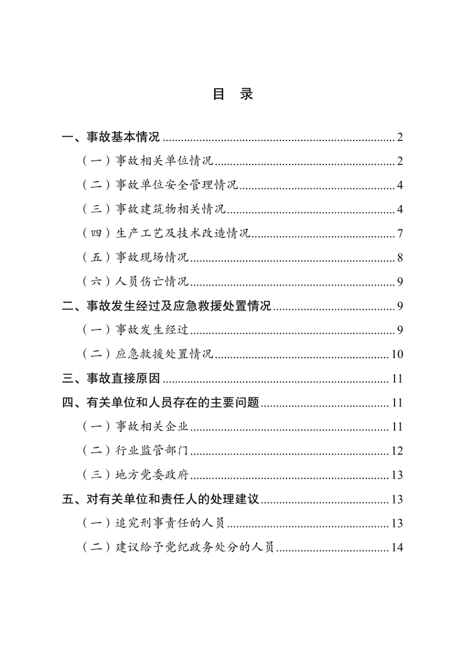 无锡江阴市恒园彩纤有限公司“7•17”较大闪爆事故调查报告.pdf_第2页