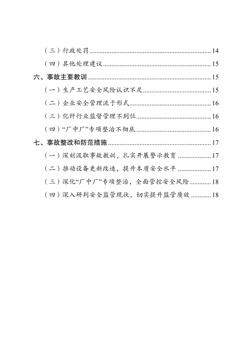 无锡江阴市恒园彩纤有限公司“7•17”较大闪爆事故调查报告.pdf_第3页