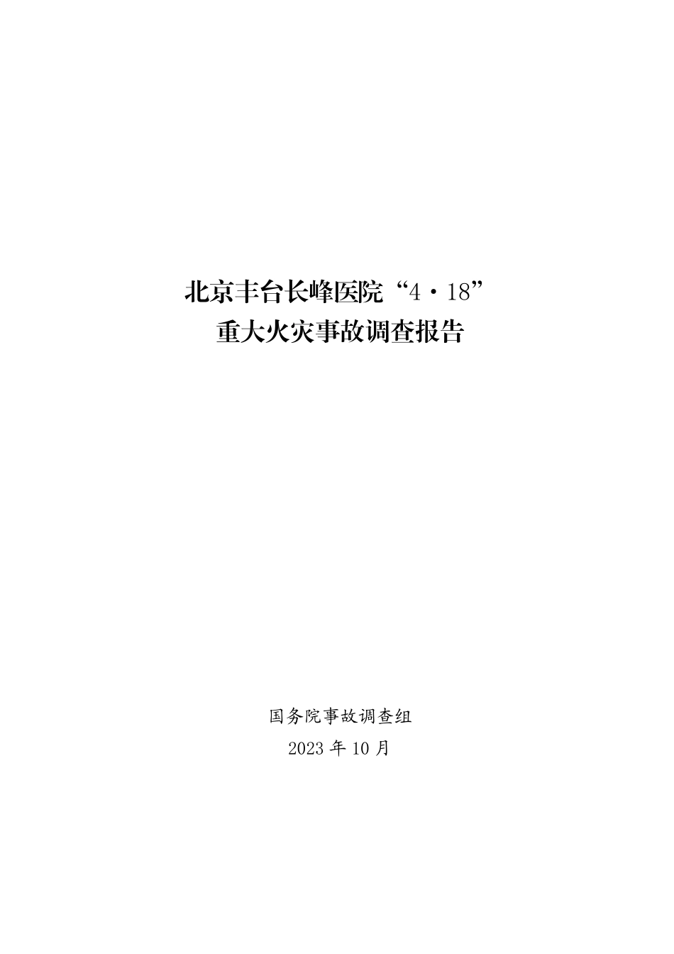 北京丰台长峰医院“4·18”重大火灾事故调查报告.pdf_第1页
