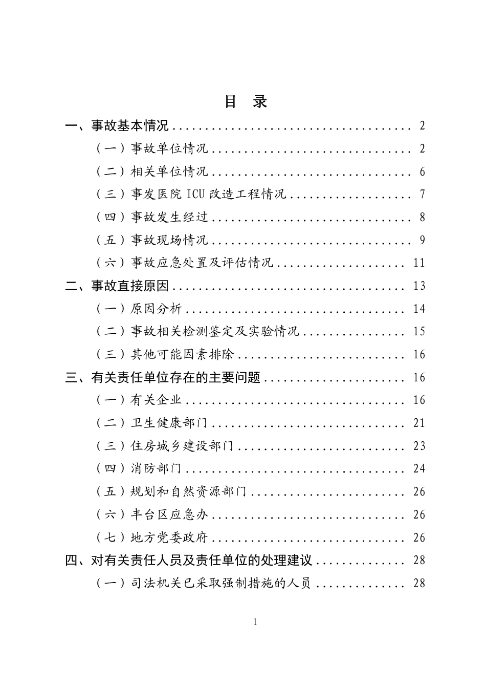 北京丰台长峰医院“4·18”重大火灾事故调查报告.pdf_第2页