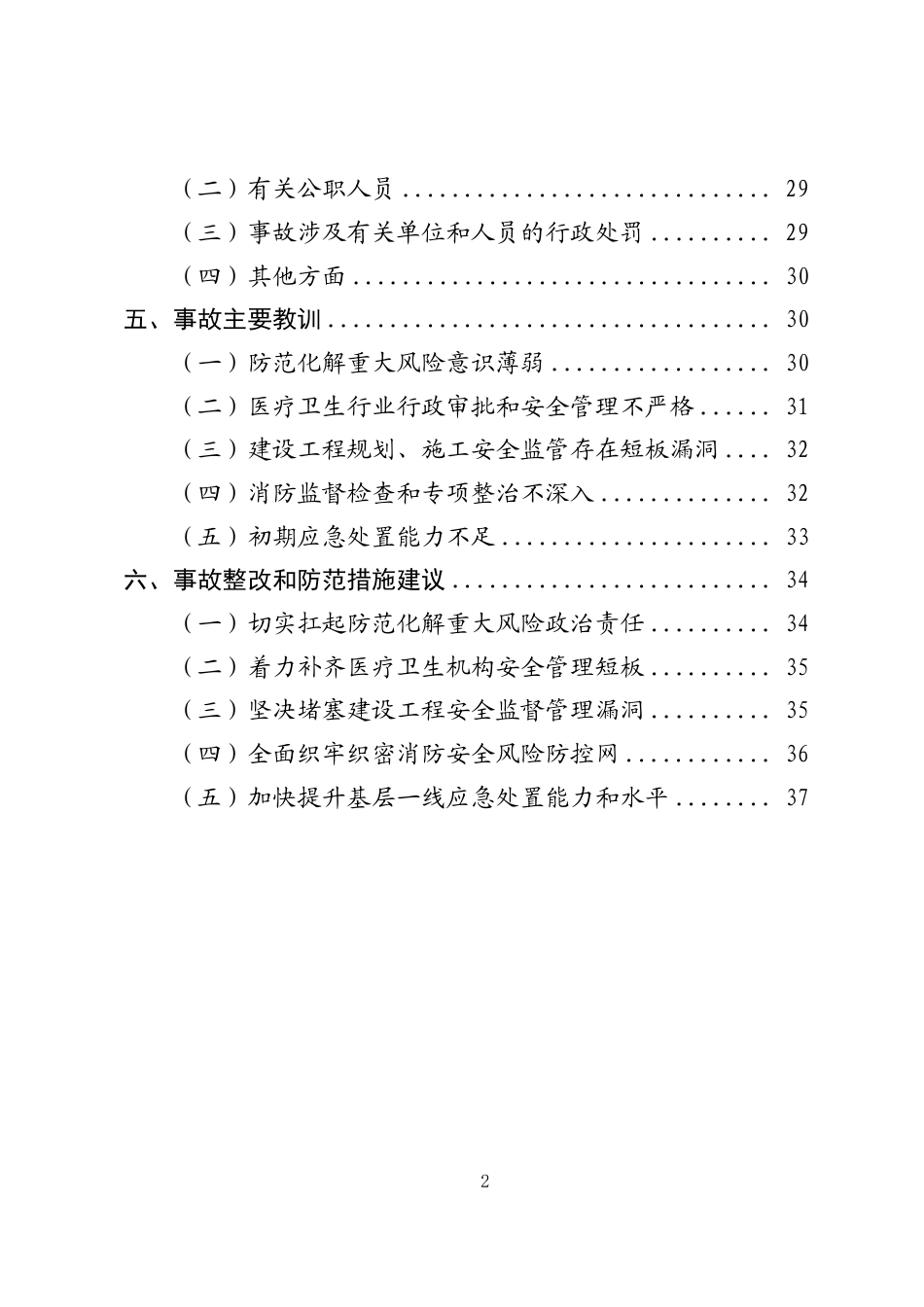 北京丰台长峰医院“4·18”重大火灾事故调查报告.pdf_第3页