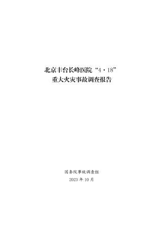 北京丰台长峰医院“4·18”重大火灾事故调查报告.pdf