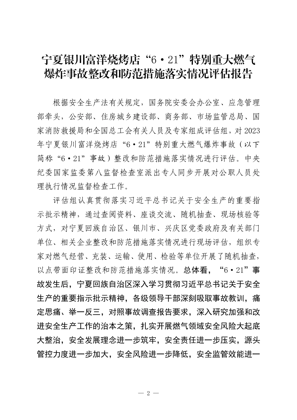 宁夏银川富洋烧烤店“6·21”特别重大燃气爆炸事故整改和防范措施落实情况评估报告.pdf_第1页