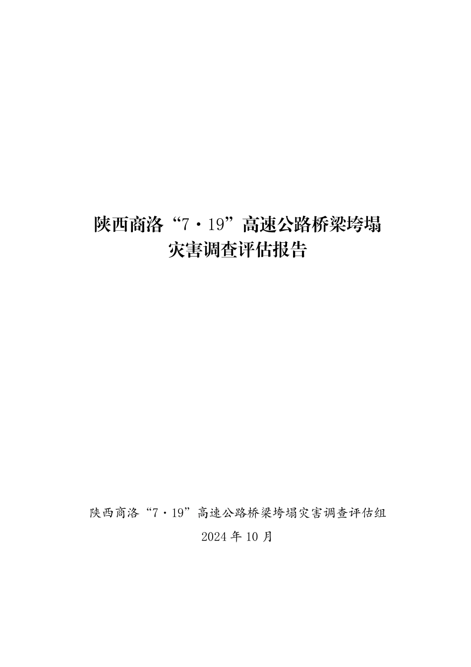 陕西商洛“7·19”高速公路桥梁垮塌灾害调查评估报告.pdf_第1页