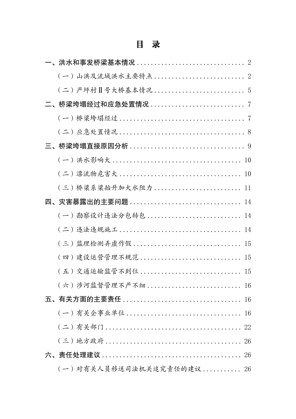 陕西商洛“7·19”高速公路桥梁垮塌灾害调查评估报告.pdf_第2页