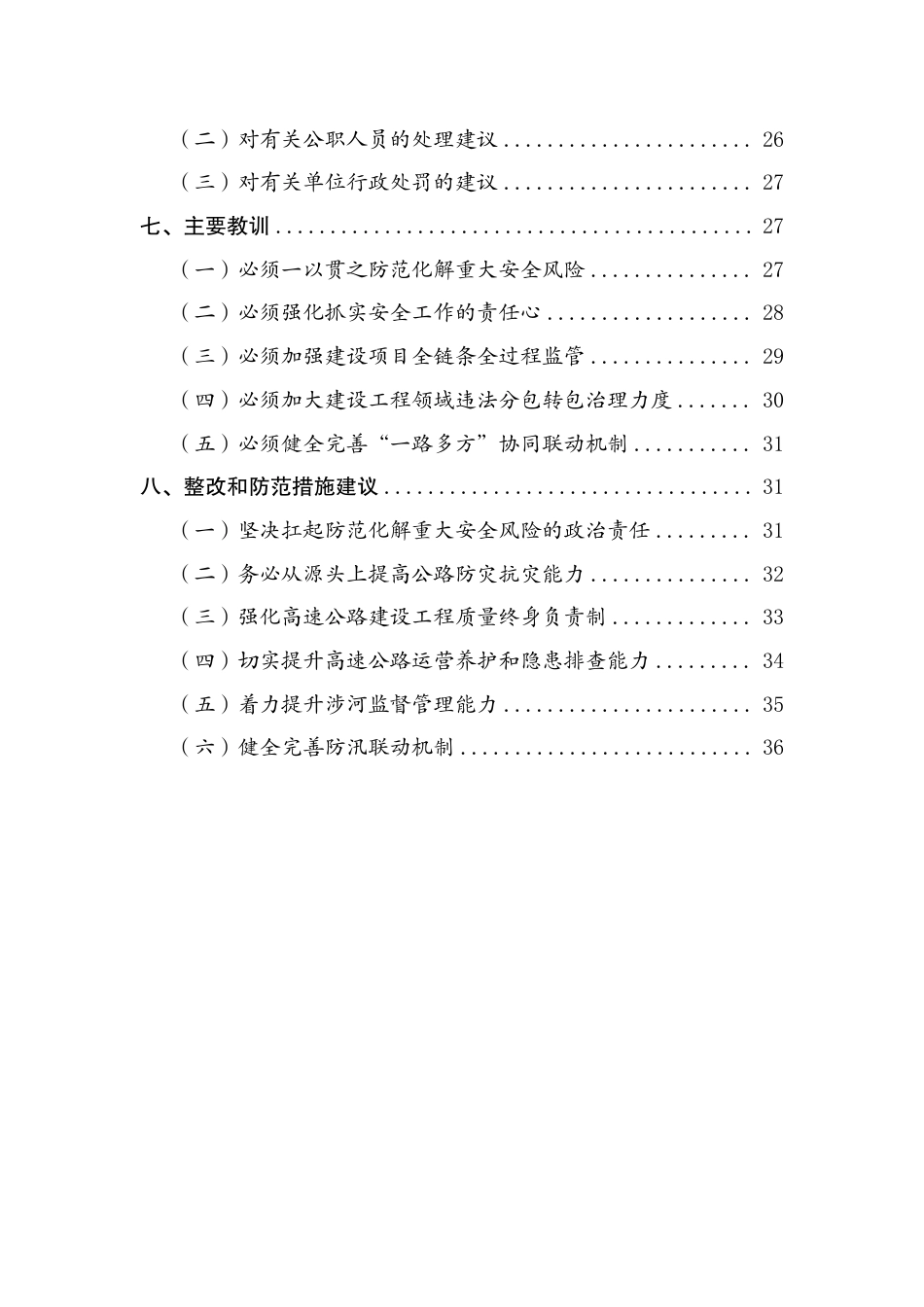 陕西商洛“7·19”高速公路桥梁垮塌灾害调查评估报告.pdf_第3页