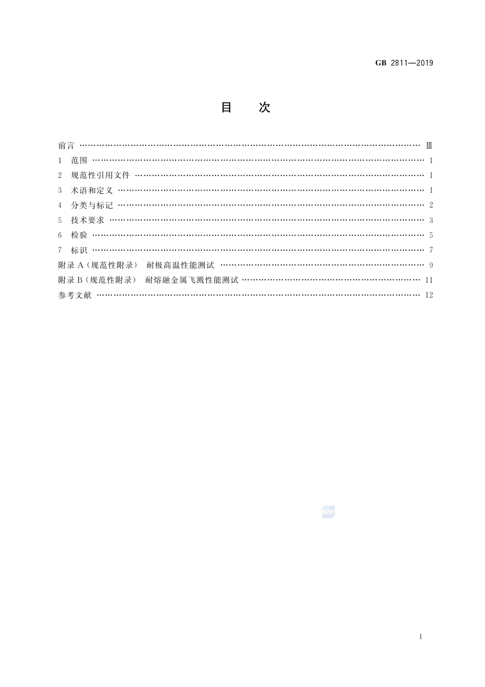 GB2811-2019 头部防护安全帽.pdf_第2页