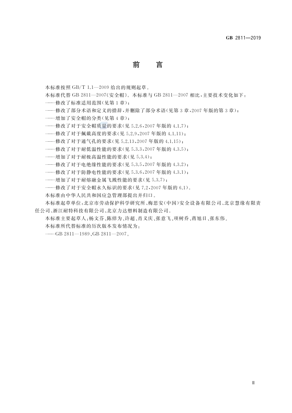 GB2811-2019 头部防护安全帽.pdf_第3页