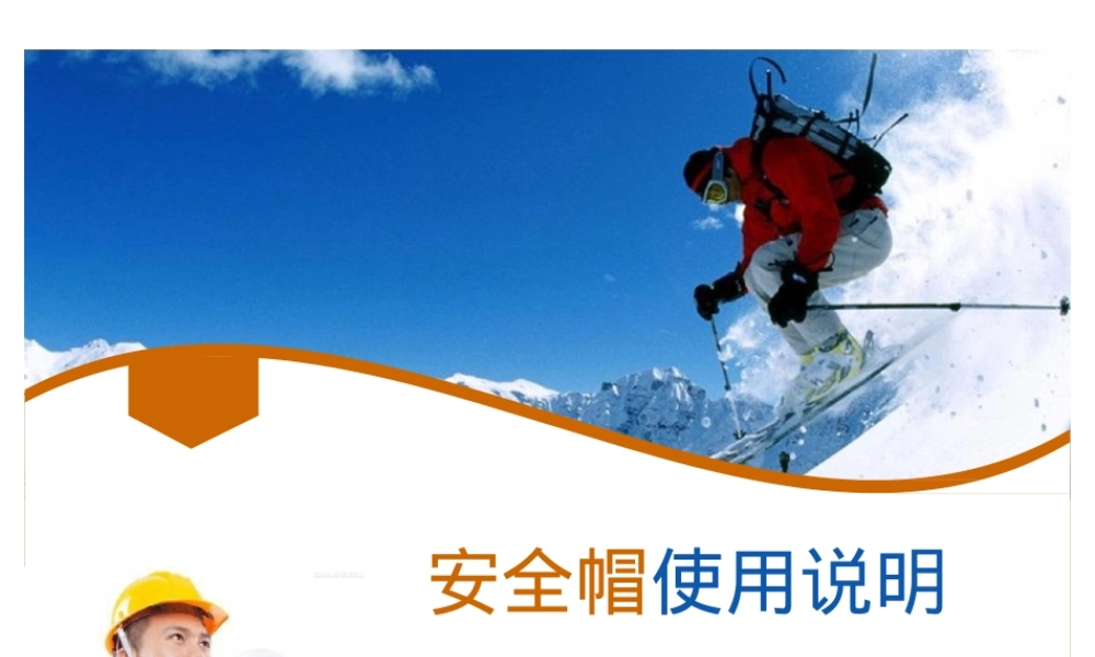 GB2811-2019 安全帽使用说明.pptx