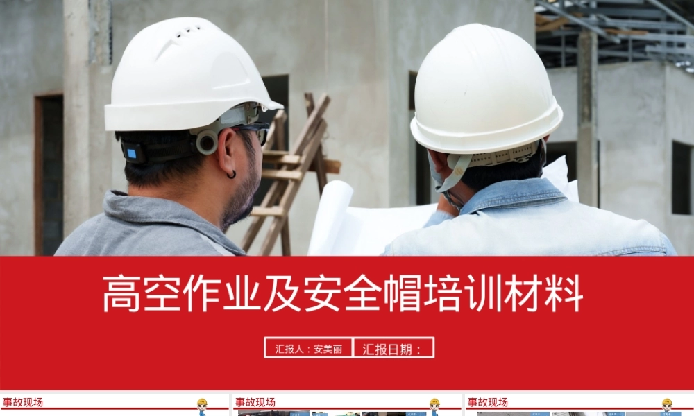 高空作业及安全帽培训材料.pptx