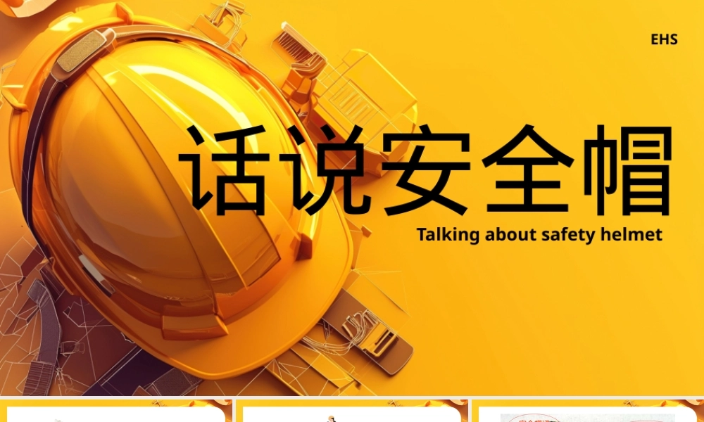 话说安全帽培训课件.pptx