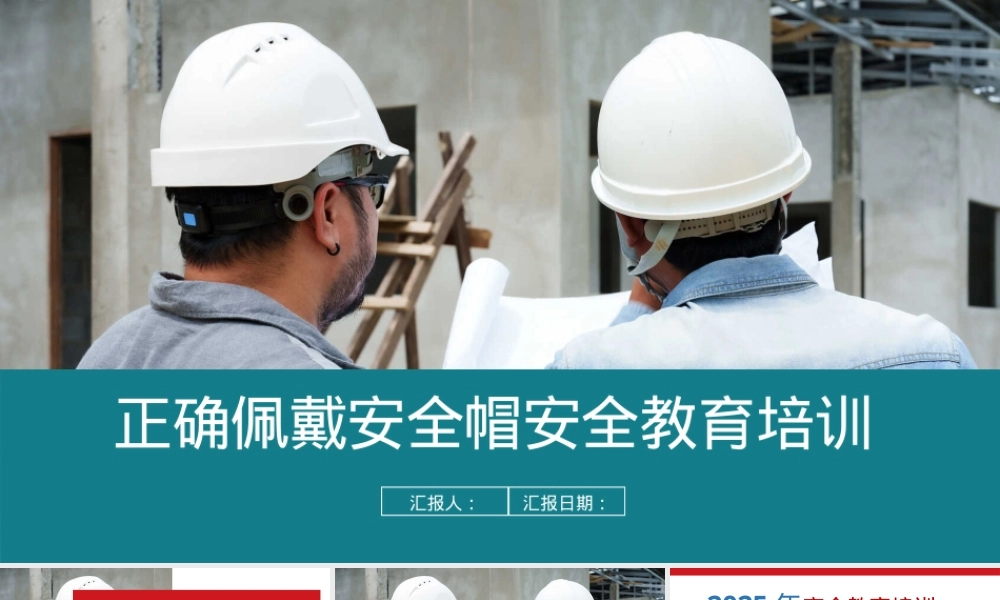 正确佩戴安全帽安全教育培训.pptx