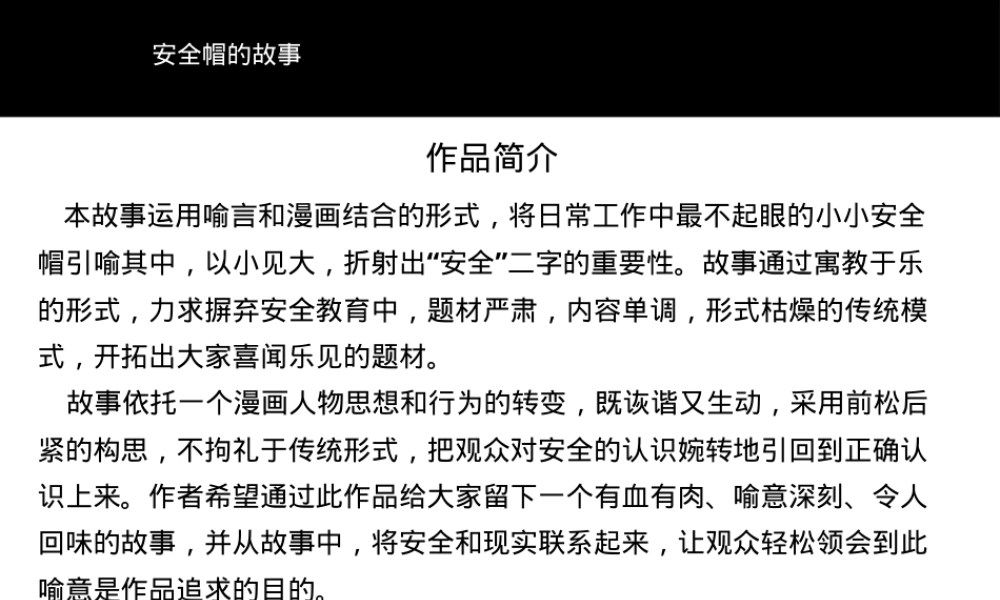 安全帽的故事(漫画篇).pptx