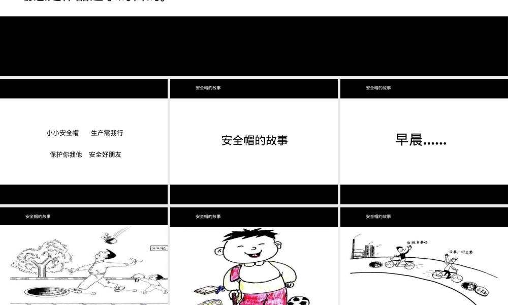 安全帽的故事(漫画篇).pptx