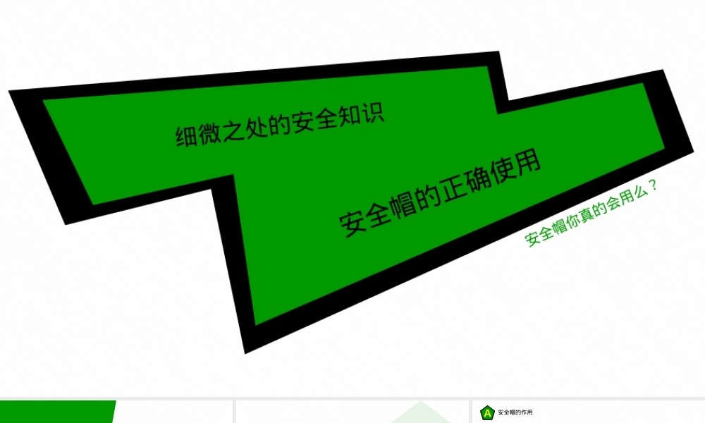 安全帽的正确使用.pptx