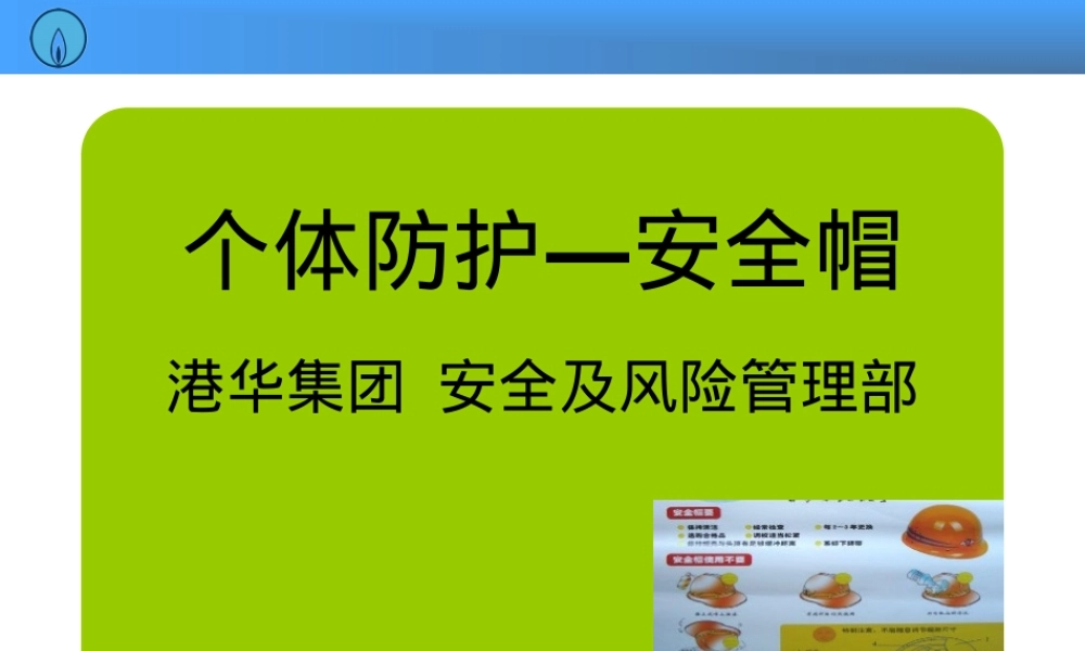 安全帽—个体防护.ppt