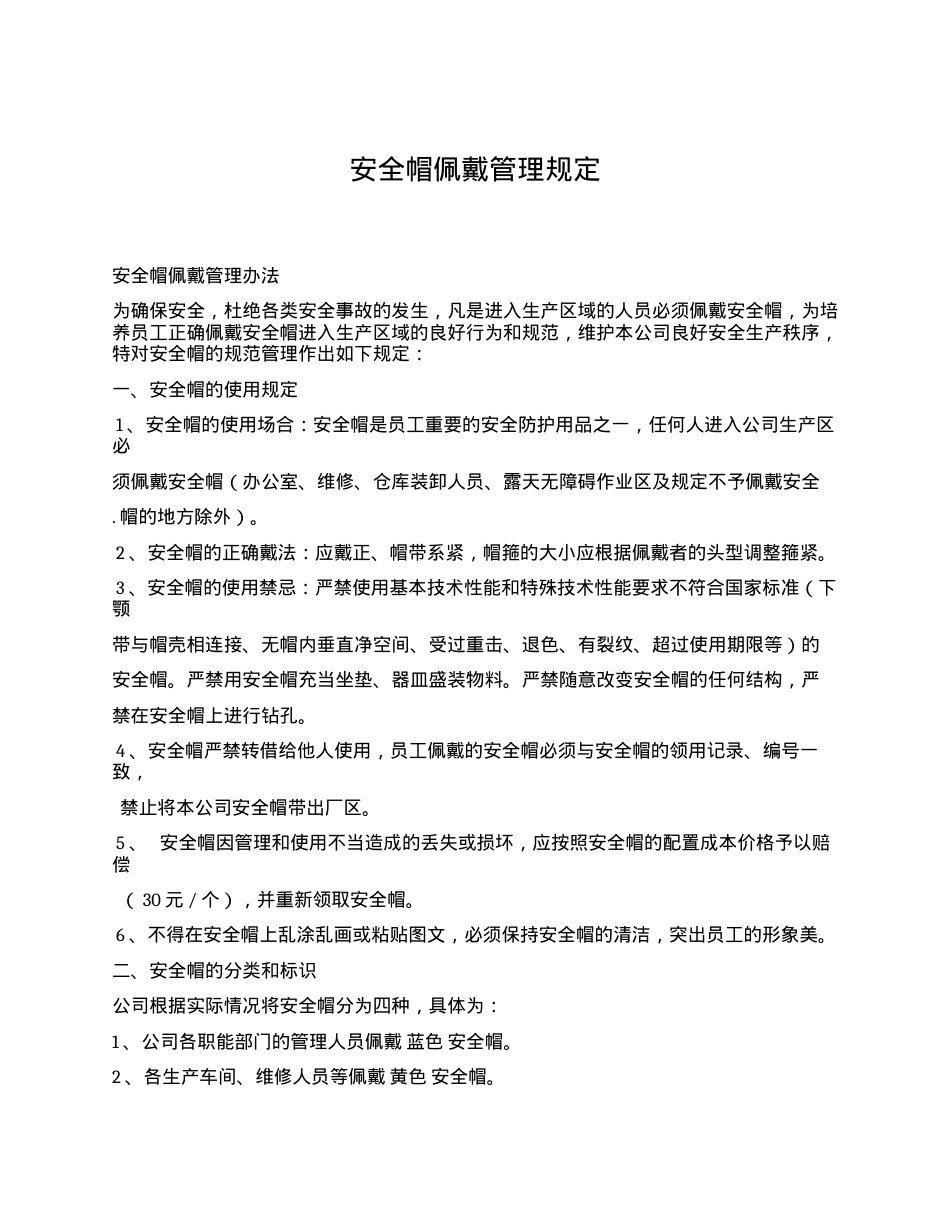 安全帽佩戴管理规定.docx_第1页