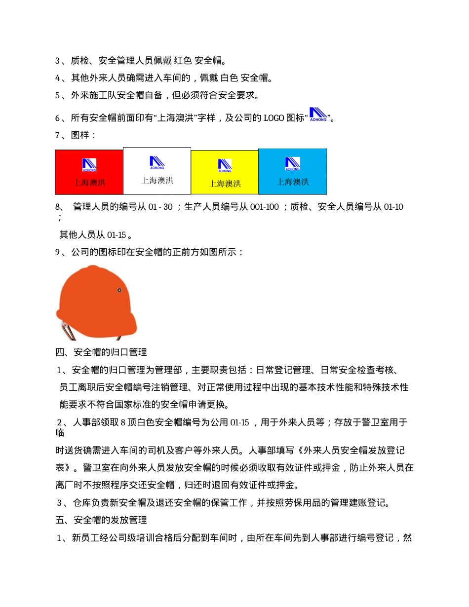安全帽佩戴管理规定.docx_第2页