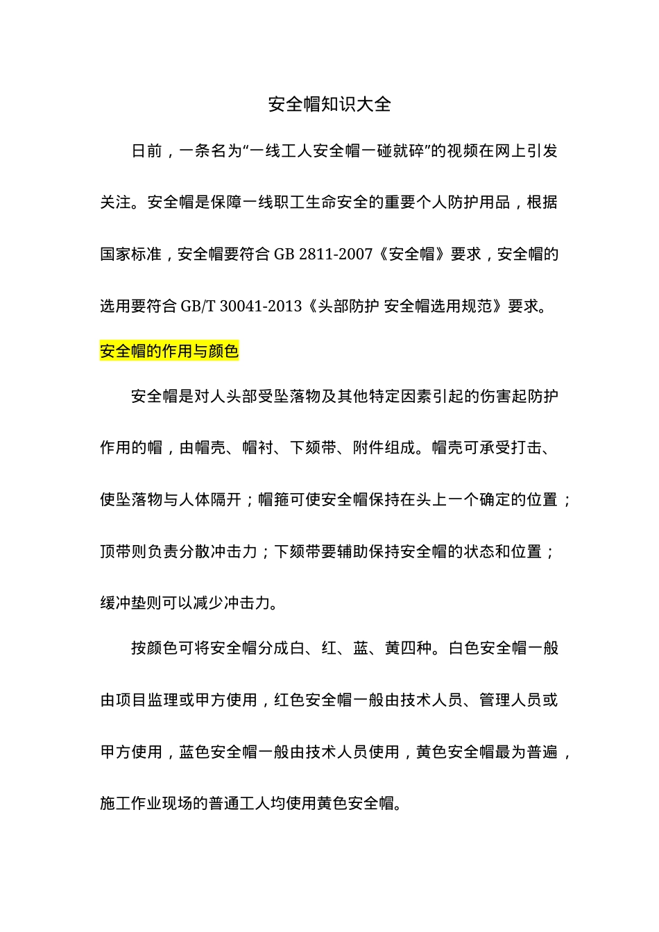 安全帽知识大全.docx_第1页