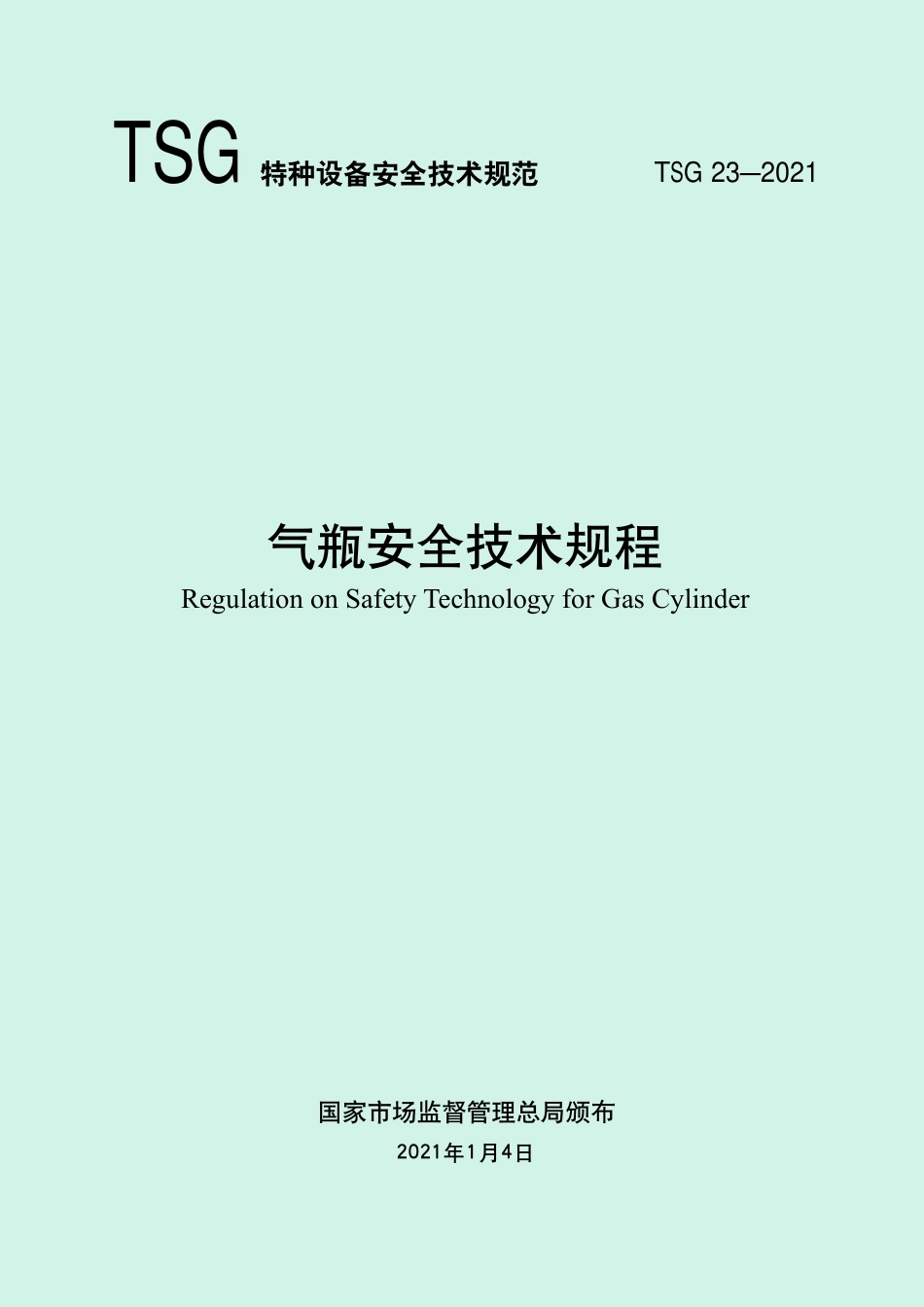 TSG23-2021 气瓶安全技术规程.pdf.pdf_第1页
