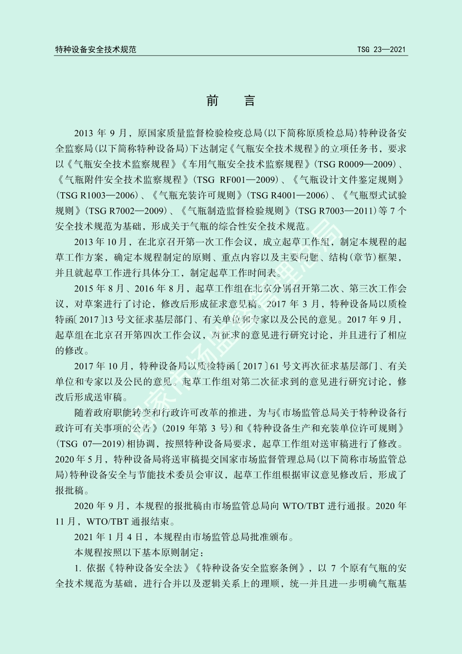 TSG23-2021 气瓶安全技术规程.pdf.pdf_第2页