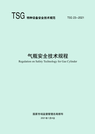TSG23-2021 气瓶安全技术规程.pdf.pdf