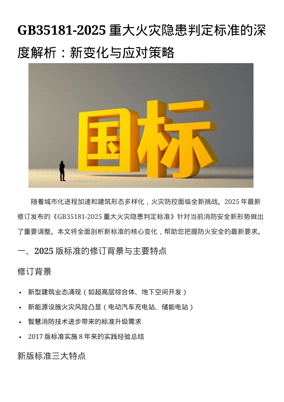 GB35181-2025重大火灾隐患判定标准的深度解析：新变化与应对策略.docx_第1页