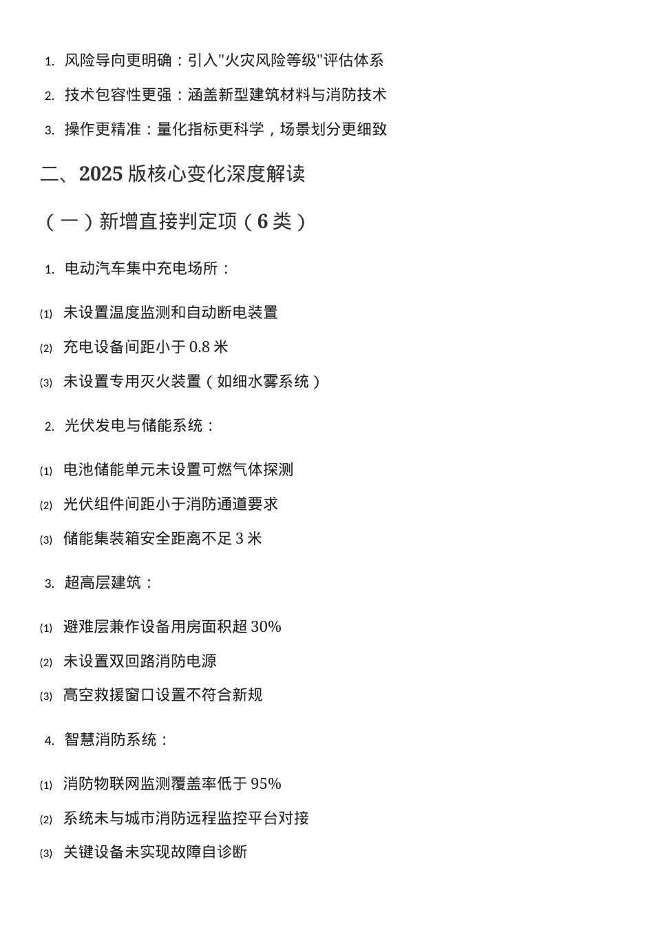 GB35181-2025重大火灾隐患判定标准的深度解析：新变化与应对策略.docx_第2页