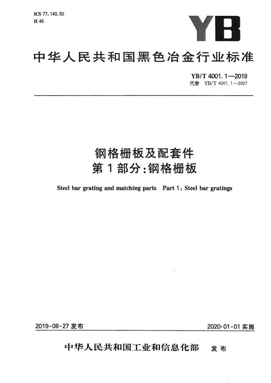 YB∕T 4001.1-2019 钢格栅板及配套件 第1部分：钢格栅板.pdf_第1页
