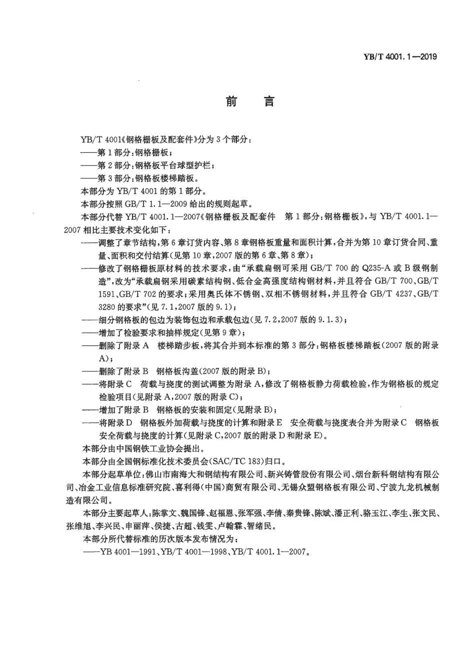 YB∕T 4001.1-2019 钢格栅板及配套件 第1部分：钢格栅板.pdf_第2页