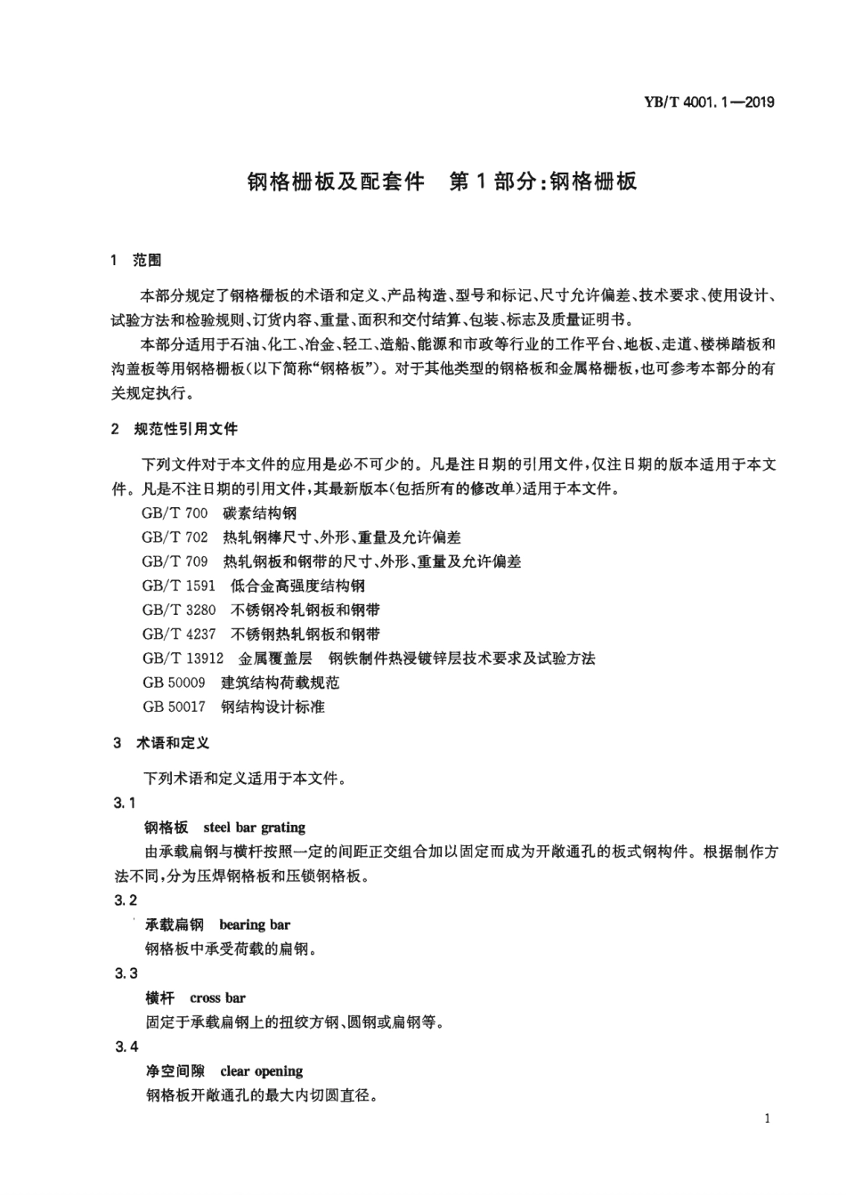 YB∕T 4001.1-2019 钢格栅板及配套件 第1部分：钢格栅板.pdf_第3页