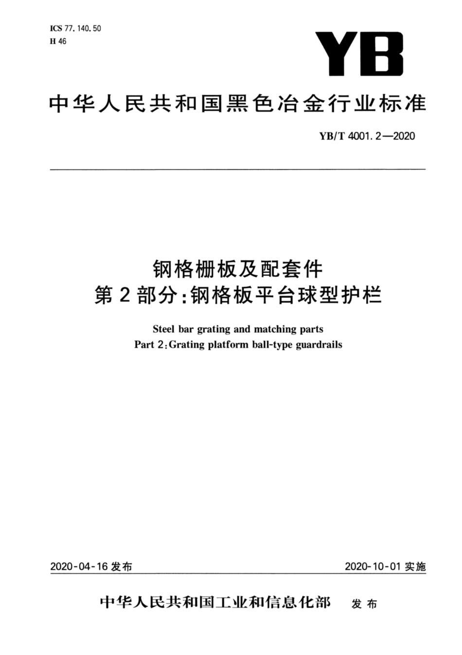 YB∕T 4001.2-2020 钢格栅板及配套件 第2部分：钢格板平台球型护栏.pdf_第1页