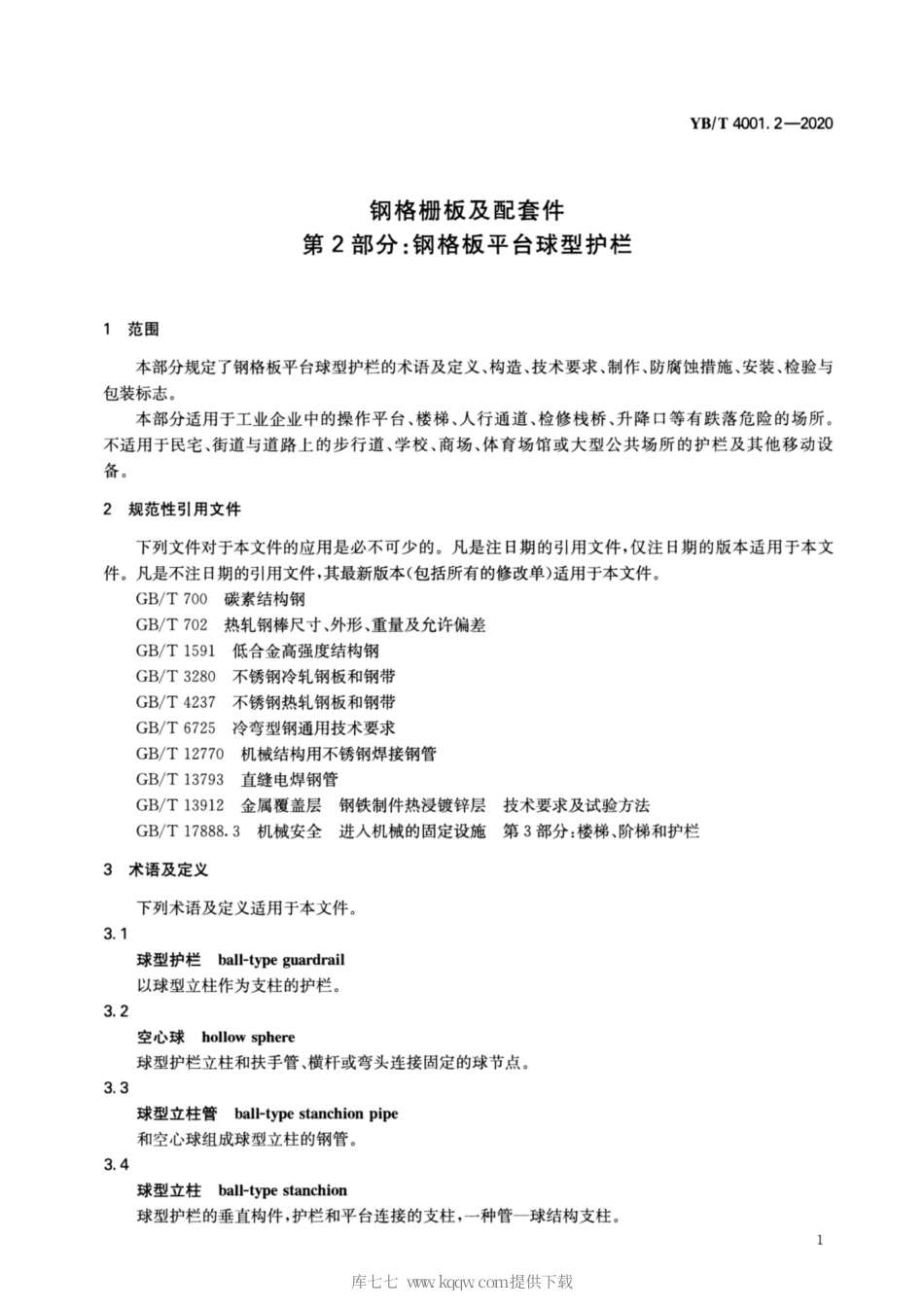 YB∕T 4001.2-2020 钢格栅板及配套件 第2部分：钢格板平台球型护栏.pdf_第3页